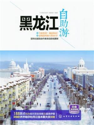 cover image of 黑龙江自助游